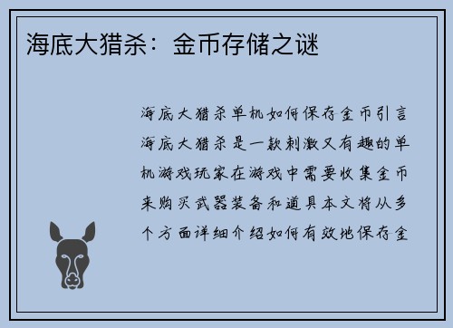 海底大猎杀：金币存储之谜