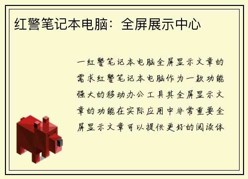 红警笔记本电脑：全屏展示中心