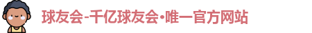 球友会-千亿球友会·唯一官方网站